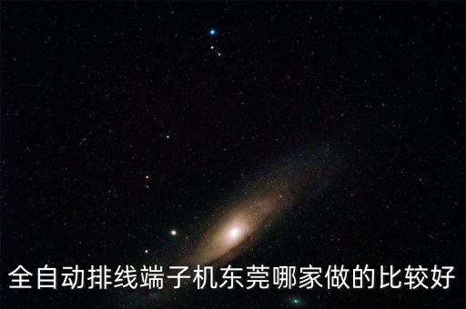 東莞鴻銘自動化設(shè)備有限公司介紹，東莞全自動點膠式磁路組裝機哪家比較專業(yè)