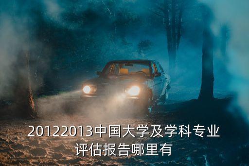 20122013中國大學及學科專業(yè)評估報告哪里有