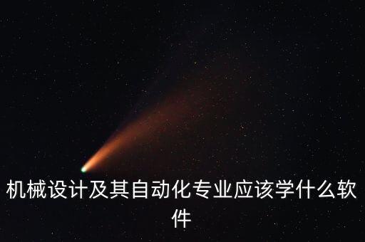 機(jī)械設(shè)計(jì)及其自動(dòng)化專(zhuān)業(yè)應(yīng)該學(xué)什么軟件