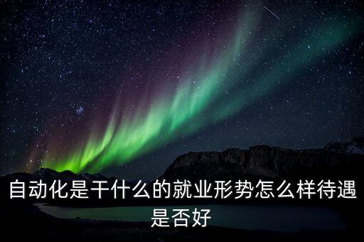 對自動(dòng)化技術(shù)的理解及其應(yīng)用，自動(dòng)化技術(shù)在各個(gè)領(lǐng)域中的應(yīng)用