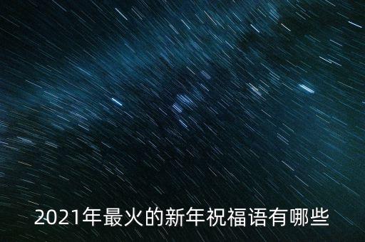 2021年最火的新年祝福語有哪些