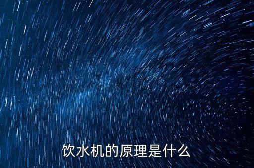 飲水機(jī)的原理是什么