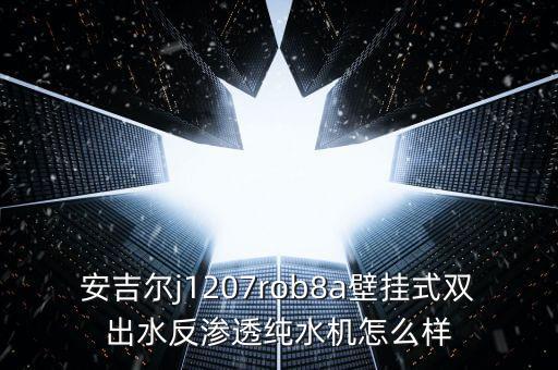 安吉爾j1207rob8a壁掛式雙出水反滲透純水機怎么樣