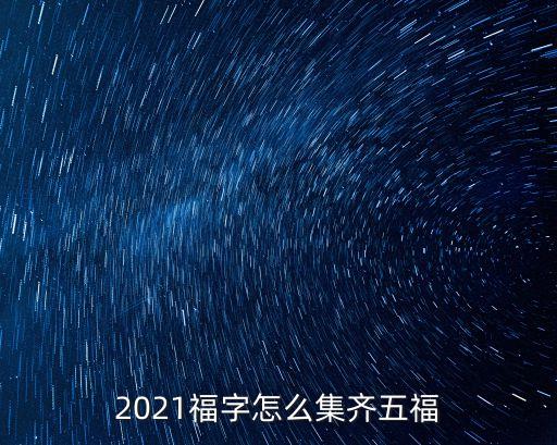 2021福字怎么集齊五福