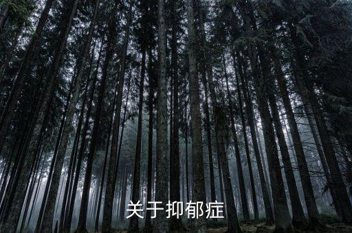 全球關(guān)于抑郁癥最新研究，求抑郁癥分析