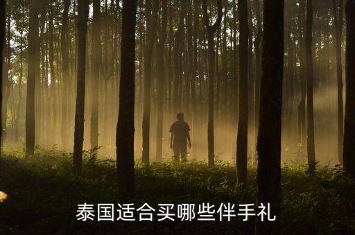 手工伴手禮，什么是伴手禮