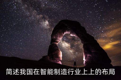 簡(jiǎn)述我國(guó)在智能制造行業(yè)上上的布局