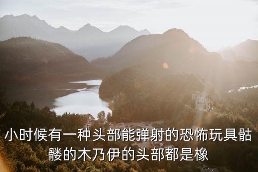 十大最嚇人玩具手工，手工玩偶匣怎么做就是說是那種一開蓋就蹦出來嚇人一跳的那種