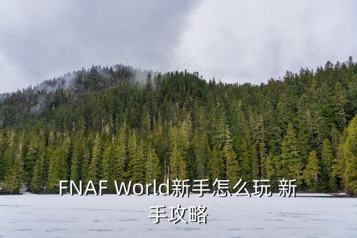 FNAF World新手怎么玩 新手攻略