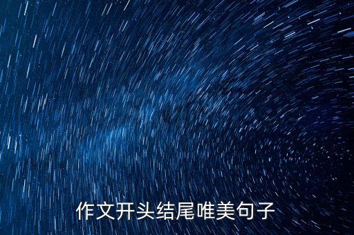 作文開頭結(jié)尾唯美句子