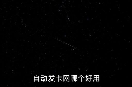 279發(fā)卡網(wǎng)，httpwww19yxwcomgs50824新手卡免費(fèi)領(lǐng)取