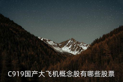 大飛機(jī)概念股一覽，c919國產(chǎn)大飛機(jī)概念股有哪些