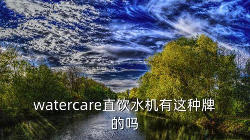 watercare直飲水機(jī)有這種牌的嗎