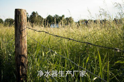 凈水器生產(chǎn)廠家
