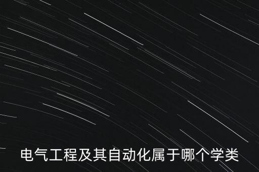 電氣工程及其自動化屬于哪個學(xué)類
