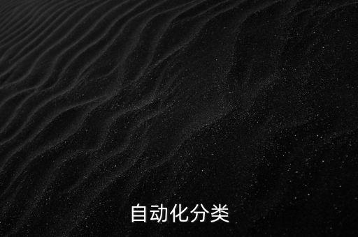 自動化分類