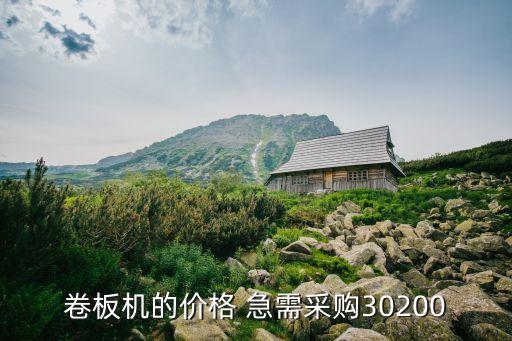 新型卷板機，卷板機多少錢一臺 想買臺卷25厚 15米的板用