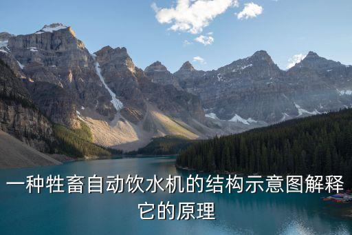 一種牲畜自動飲水機(jī)的結(jié)構(gòu)示意圖解釋它的原理