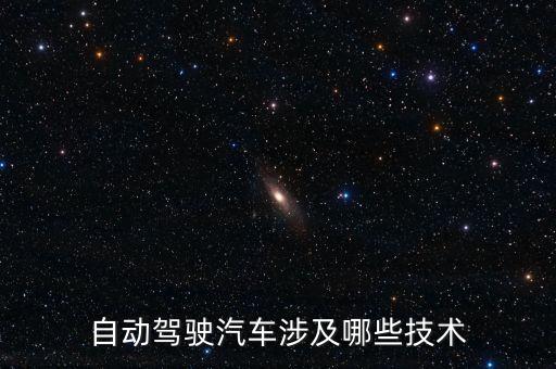自動(dòng)駕駛汽車涉及哪些技術(shù)