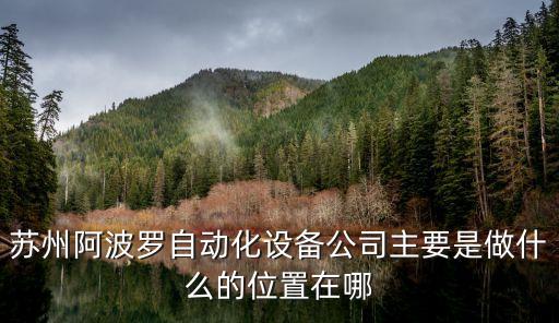 蘇州阿波羅自動(dòng)化設(shè)備公司主要是做什么的位置在哪