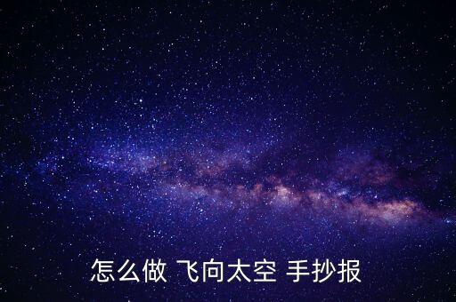 怎么做 飛向太空 手抄報