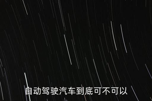 科技自動駕駛，怎么往自動駕駛方向轉(zhuǎn)行