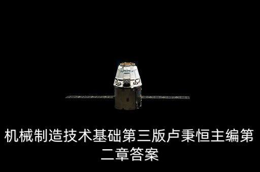 機(jī)械制造技術(shù)基礎(chǔ)第三版盧秉恒主編第二章答案