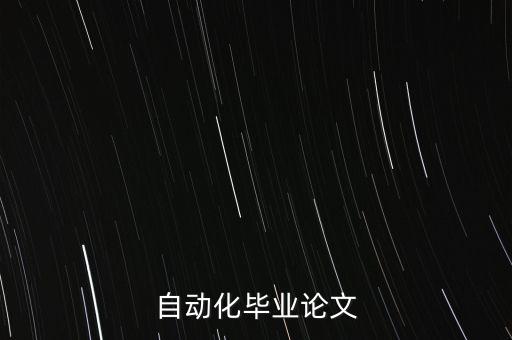 自動(dòng)化專(zhuān)業(yè)概論論文1500，自動(dòng)化畢業(yè)論文