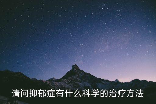 高科技治療抑郁癥的方法，請問抑郁癥有什么科學(xué)的治療方法