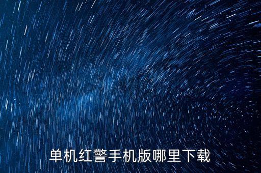紅色警戒2手機版下載，如何下載 紅色警戒之兵臨城下在手機上