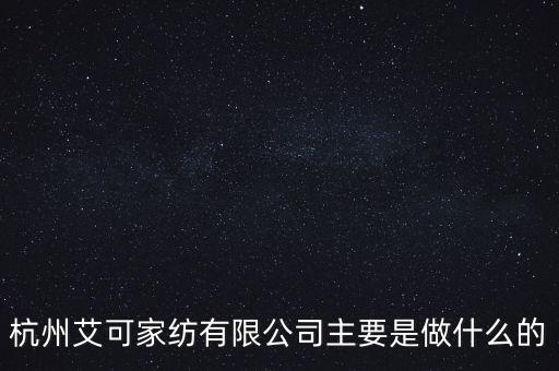 杭州可艾公司，愛(ài)可生總部在杭州嗎