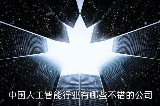 中國人工智能行業(yè)有哪些不錯的公司