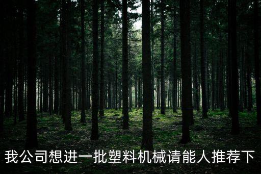 銘德機(jī)械設(shè)備有限公司，蘇州有什么好的公司適合機(jī)械專業(yè)的學(xué)生去的請列舉幾個謝謝