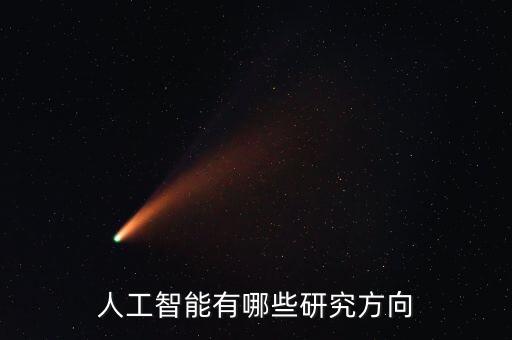 人工智能有哪些研究方向