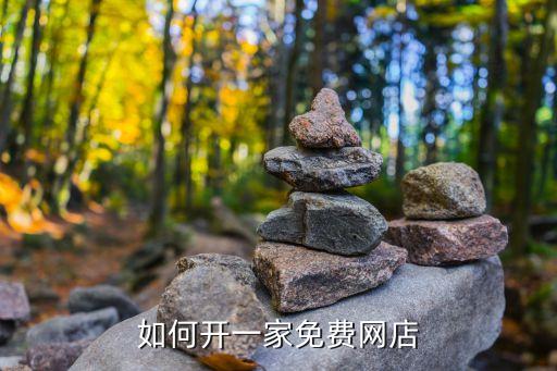 如何免費(fèi)開網(wǎng)店，怎樣免費(fèi)申請(qǐng)一個(gè)網(wǎng)店