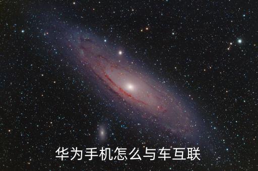 華為鴻蒙系統(tǒng)汽車，電腦手機(jī)汽車