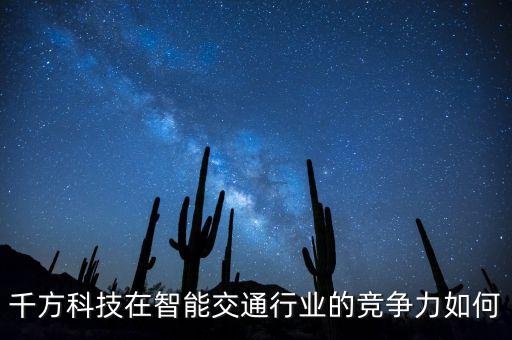 千方科技在智能交通行業(yè)的競爭力如何