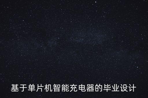 基于單片機(jī)智能充電器的畢業(yè)設(shè)計(jì)