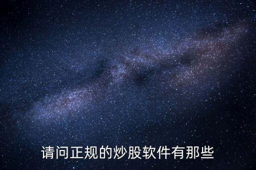 請問正規(guī)的炒股軟件有那些