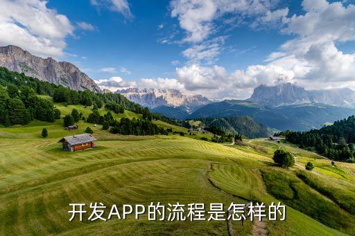 開發(fā)APP的流程是怎樣的