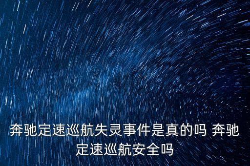 奔馳定速巡航失靈事件是真的嗎 奔馳定速巡航安全嗎
