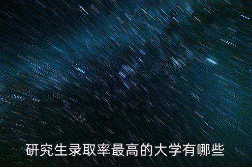 研究生錄取率最高的大學有哪些