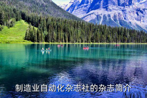 制造業(yè)自動(dòng)化雜志社的雜志簡介