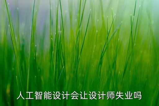人工智能設(shè)計(jì)會讓設(shè)計(jì)師失業(yè)嗎