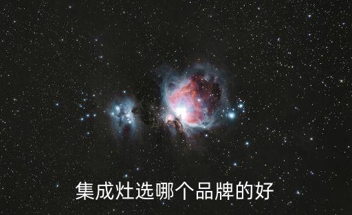 集成灶選哪個(gè)品牌的好
