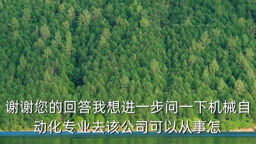 去個小公司干自動化可以嗎，謝謝您的回答我想進一步問一下機械自動化專業(yè)去該公司可以從事怎