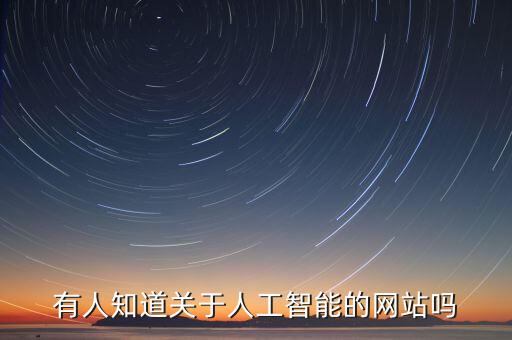 國家人工智能實(shí)驗(yàn)室官網(wǎng)，誰知道好的介紹人工智能和機(jī)器人的網(wǎng)站