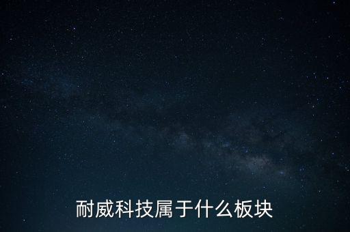耐威科技屬于什么板塊