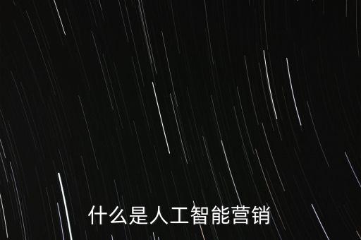 人工智能的營(yíng)銷(xiāo)策略，AI人工智能外貿(mào)營(yíng)銷(xiāo)是什么