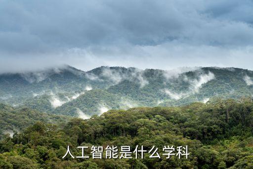 人工智能是什么學(xué)科